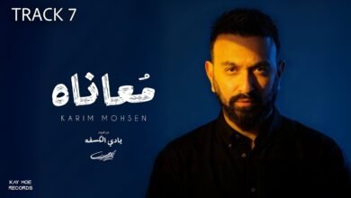 كلمات اغنية مُعاناه كريم محسن 2025