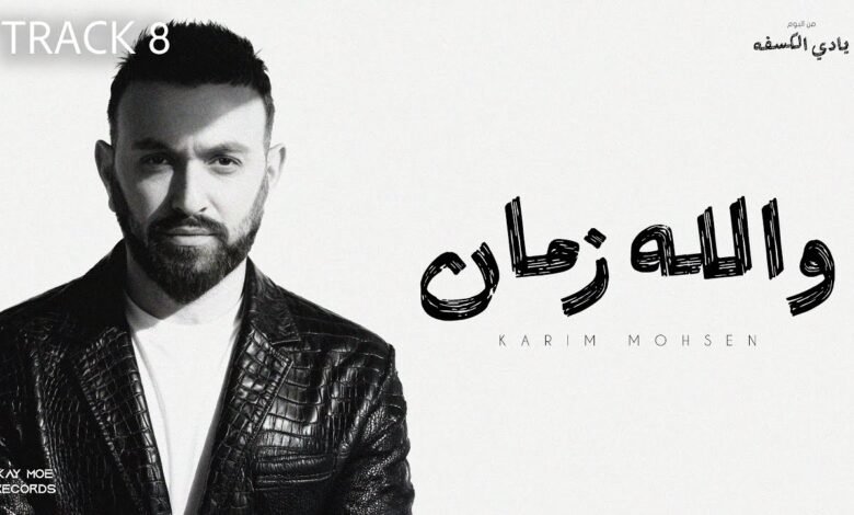 كلمات اغنية والله زمان كريم محسن 2025