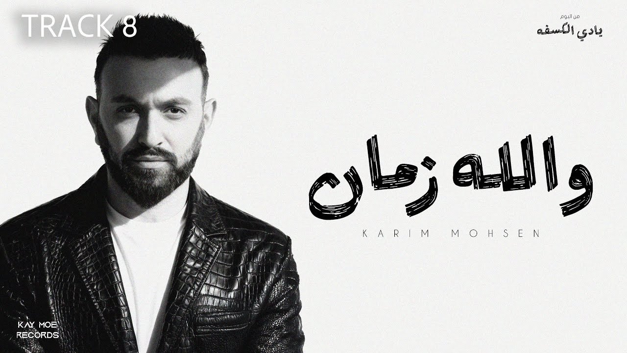 كلمات اغنية والله زمان كريم محسن 2025