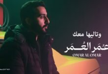 كلمات اغنية وتاليها معك عمر العمر 2025