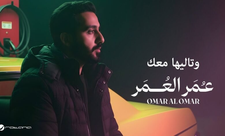 كلمات اغنية وتاليها معك عمر العمر 2025