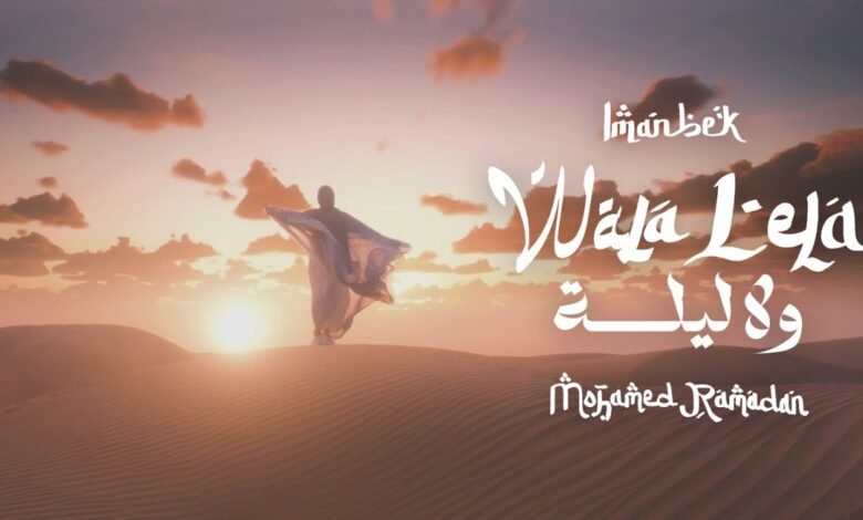 كلمات اغنية ولا ليلة محمد رمضان 2025