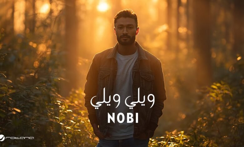 كلمات اغنية ويلي ويلي نوبي 2025