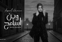 كلمات اغنية وين اسامح اصيل هميم 2025