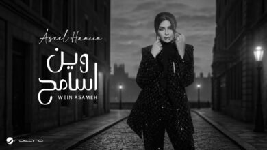 كلمات اغنية وين اسامح اصيل هميم 2025