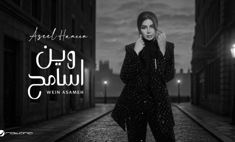 كلمات اغنية وين اسامح اصيل هميم 2025