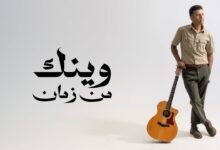 كلمات اغنية وينك من زمان حمزة نمرة 2025