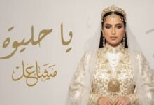 كلمات اغنية يا حليوه مشاعل 2025