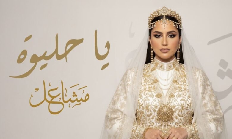 كلمات اغنية يا حليوه مشاعل 2025