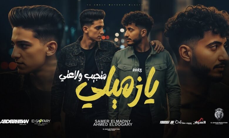 كلمات اغنية يا زميلي متجيب ولاعتي سامر المدني والدوجري 2025