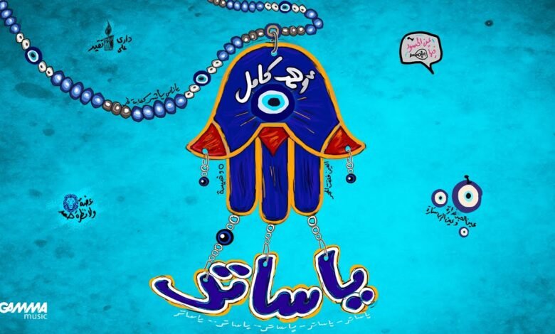 كلمات اغنية يا ساتر أحمد كامل 2025