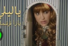 كلمات اغنية يا ليلي يارا قرقماز 2025