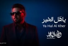 كلمات اغنية ياهل الخير وليد الشامي 2025