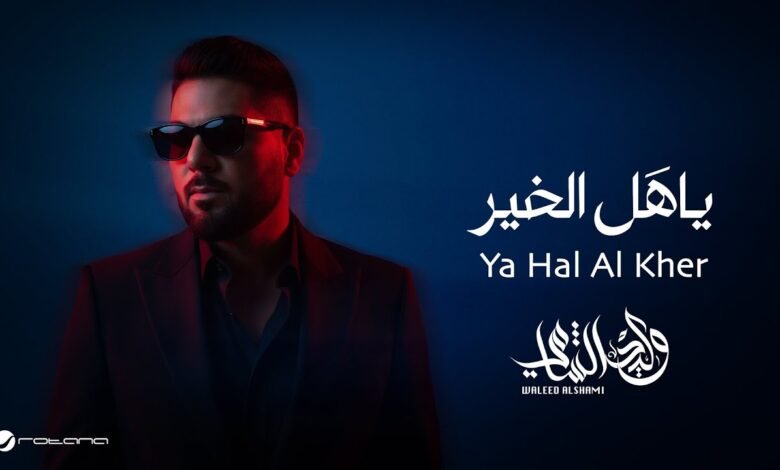 كلمات اغنية ياهل الخير وليد الشامي 2025