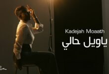 كلمات اغنية ياويل حالي خديجة معاذ 2025