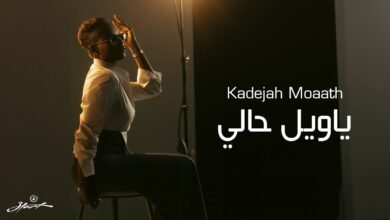 كلمات اغنية ياويل حالي خديجة معاذ 2025