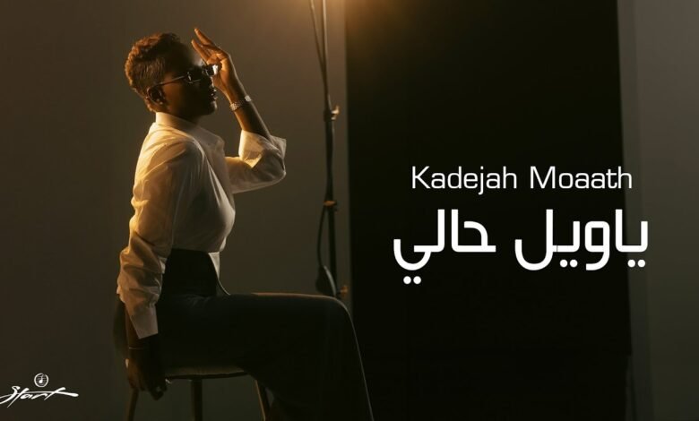 كلمات اغنية ياويل حالي خديجة معاذ 2025