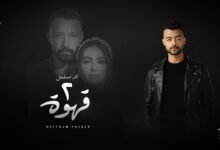 كلمات تتر مسلسل 2 قهوة هيثم شاكر 2025