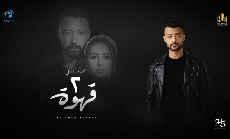 كلمات تتر مسلسل 2 قهوة هيثم شاكر 2025