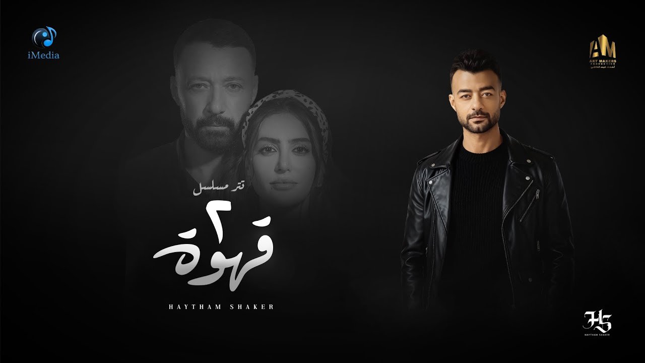 كلمات تتر مسلسل 2 قهوة هيثم شاكر 2025