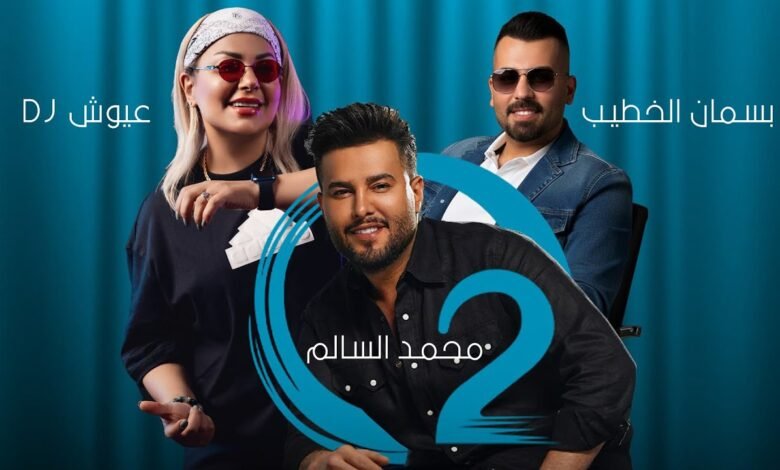 كلمات اغنية O2 محمد السالم وبسمان الخطيب و DJ عيوش 2025