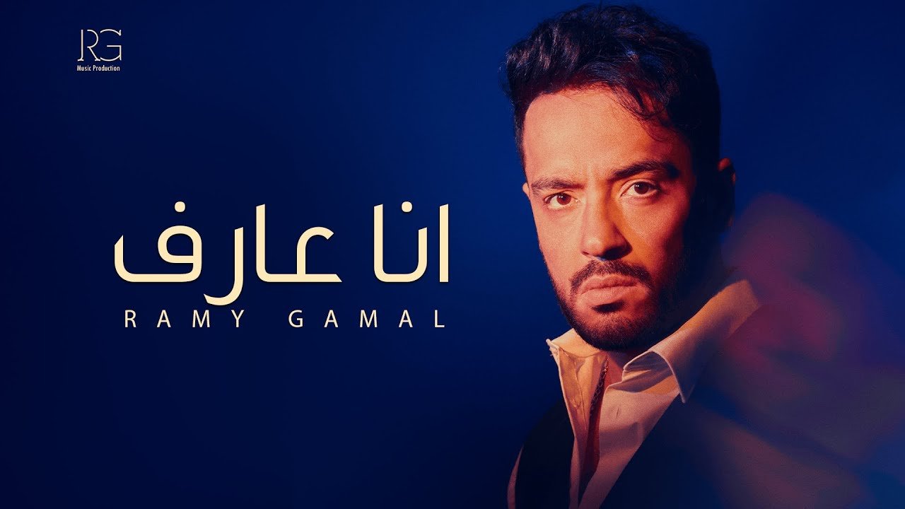كلمات اغنية أنا عارف رامي جمال 2025
