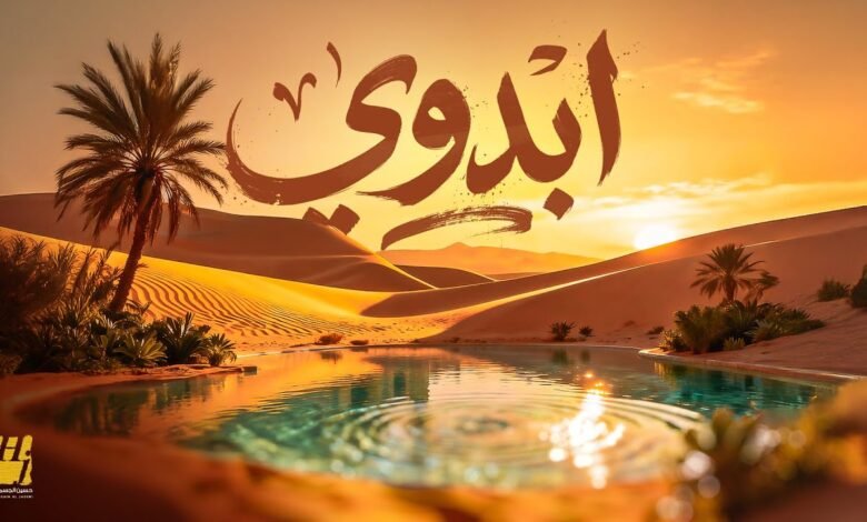كلمات اغنية ابدوي حسين الجسمي 2025