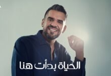 كلمات اغنية الحياة بدأت هنا حسين الجسمي 2025