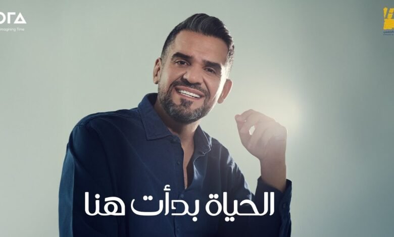 كلمات اغنية الحياة بدأت هنا حسين الجسمي 2025