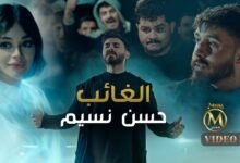 كلمات اغنية الغائب حسن نسيم 2025