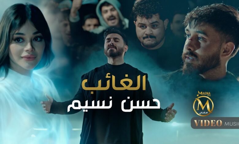 كلمات اغنية الغائب حسن نسيم 2025