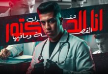 كلمات اغنية انا يا دكتور هقول القصه ومافيها مجدي الزهار 2025