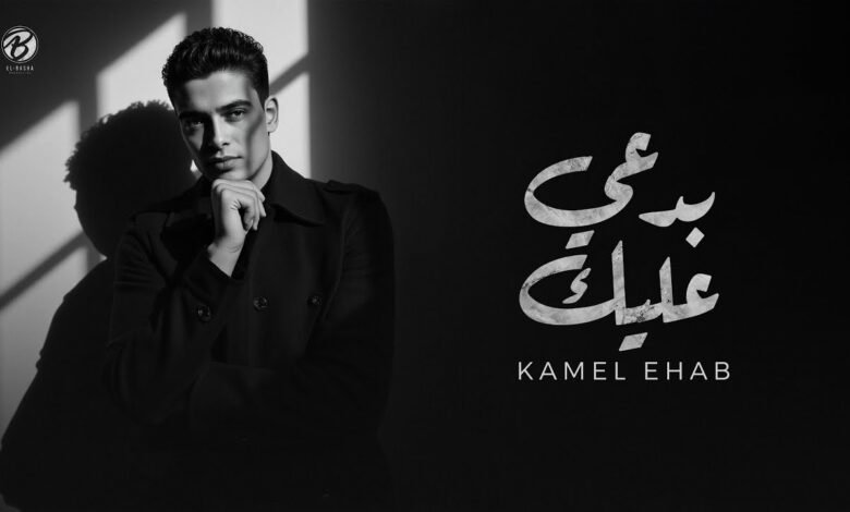 كلمات اغنية بدعي عليك كامل ايهاب 2025