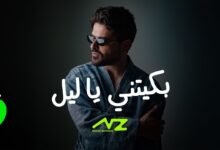 كلمات اغنية بكيتني يا ليل ناصيف زيتون 2025