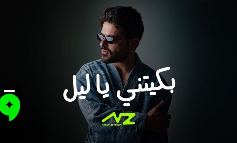 كلمات اغنية بكيتني يا ليل ناصيف زيتون 2025