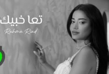 كلمات اغنية تعا خبيك رحمة رياض 2025