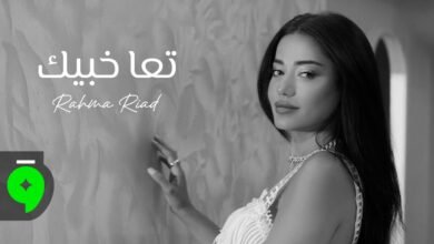 كلمات اغنية تعا خبيك رحمة رياض 2025