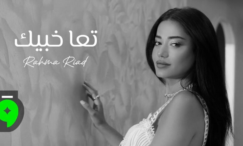 كلمات اغنية تعا خبيك رحمة رياض 2025