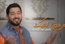 كلمات اغنية تعرفني احبك ياسر عبد الوهاب 2025