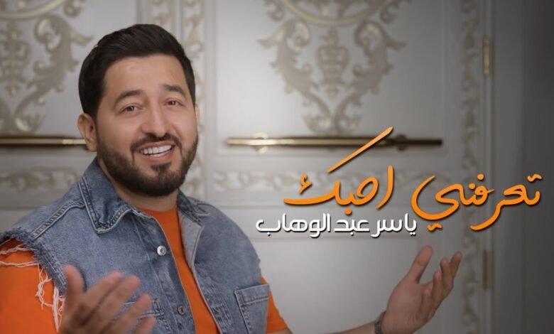 كلمات اغنية تعرفني احبك ياسر عبد الوهاب 2025