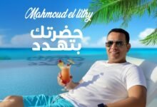 كلمات اغنية حضرتك بتهدد محمود الليثي 2025