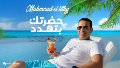 كلمات اغنية حضرتك بتهدد محمود الليثي 2025