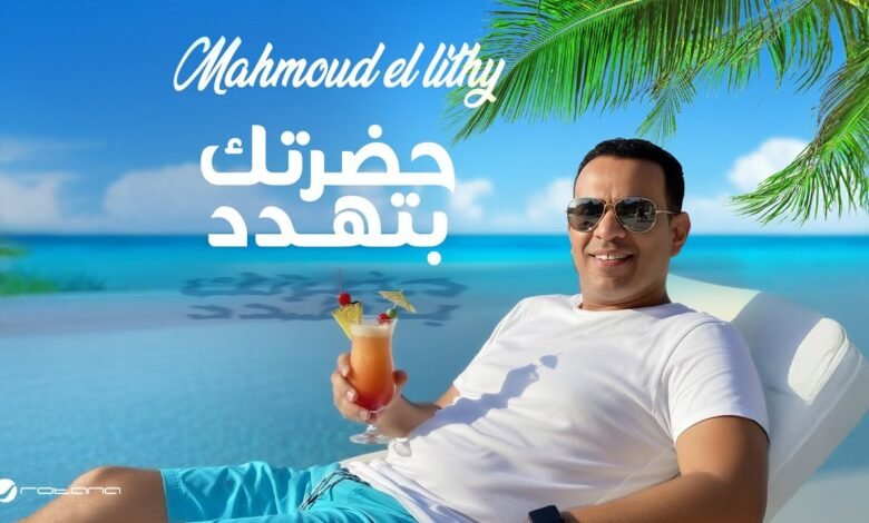 كلمات اغنية حضرتك بتهدد محمود الليثي 2025