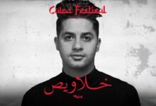 كلمات اغنية خلاويص عنبه 2025