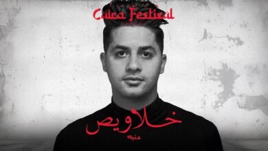 كلمات اغنية خلاويص عنبه 2025
