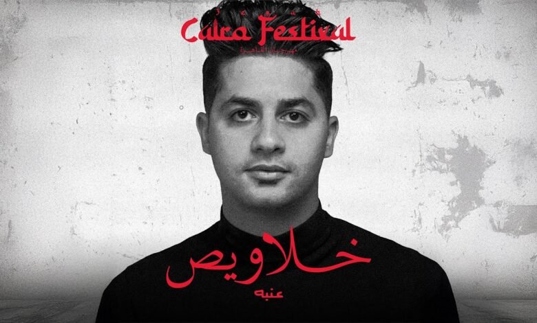 كلمات اغنية خلاويص عنبه 2025