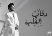 كلمات اغنية دقات القلب مصطفى حجاج 2025