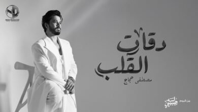 كلمات اغنية دقات القلب مصطفى حجاج 2025