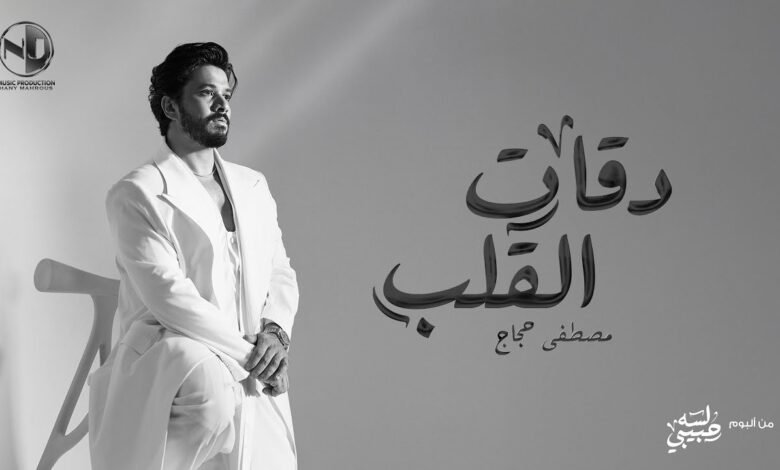 كلمات اغنية دقات القلب مصطفى حجاج 2025