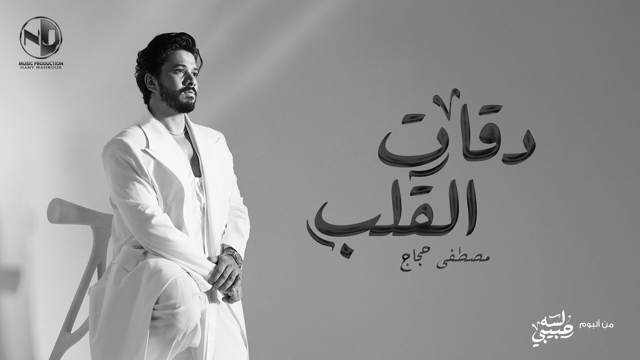 كلمات اغنية دقات القلب مصطفى حجاج 2025